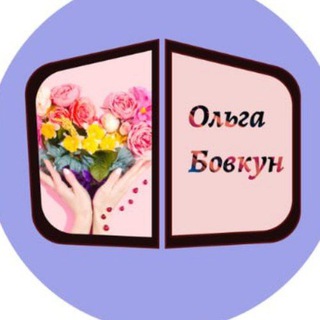 Ольга Бовкун.