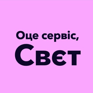 Оце сервіс, Свєт! ?