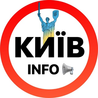 Київ INFO | Новости Украина 🇺🇦