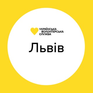 Львів | Українська Волонтерська Служба