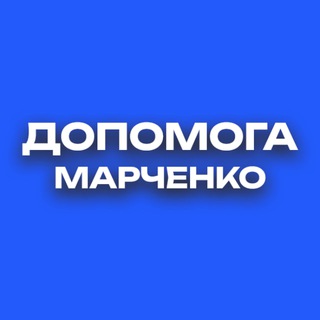 ДОПОМОГА #Марченко (БФ «ЦВД АРТЕМА МАРЧЕНКО»)