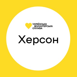 Херсон | Українська Волонтерська Служба