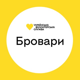 Бровари | Українська Волонтерська Служба