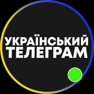 Український Телеграм 🇺🇦