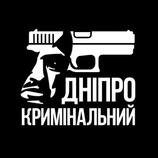 Днепр КРИМИНАЛЬНЫЙ??