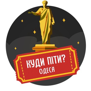 Куда пойти? | Одесса