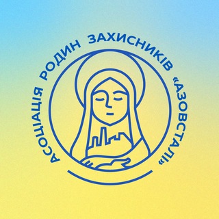 Асоціація родин захисників «Азовсталі»