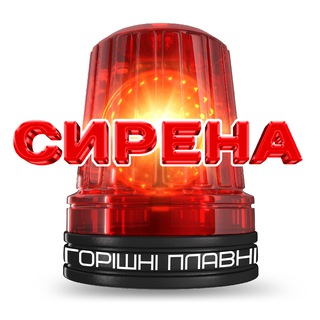 СИРЕНА Горішні Плавні