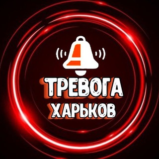 ТРЕВОГА - Харьков