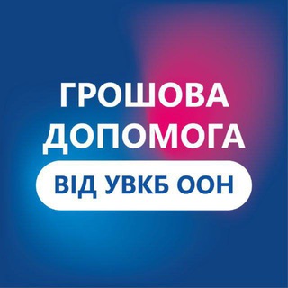 Допомога УВКБ ООН Харківська область
