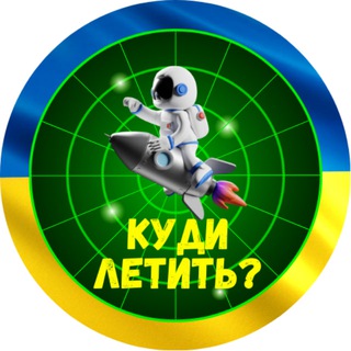 Куди летить? ?