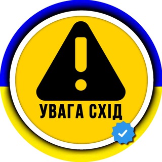 УВАГА❗️СХІД (Інформування про небезпеку Схід України - OSINT)