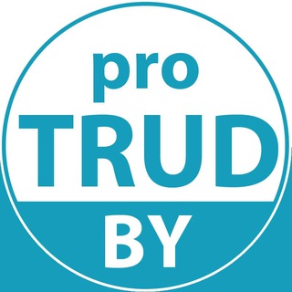 proTRUD.BY - Telegram Channel