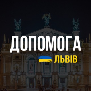 ?? ЛЬВІВ: ДОПОМОГА