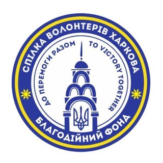 СПІЛКА ВОЛОНТЕРІВ ХАРКОВА