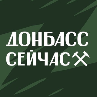 Донбасс сейчас