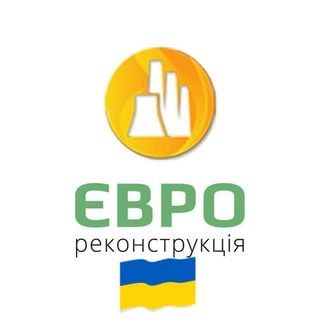 ЄВРО-РЕКОНСТРУКЦІЯ