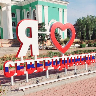 ?СЕВЕРОДОНЕЦК?ОФИЦИАЛЬНЫЙ❤️
