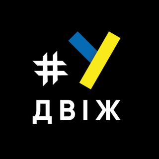 ✙ #УкрДвіж ✙ : Новини, Аналітика, ЗСУ, Війна ?????? ✙