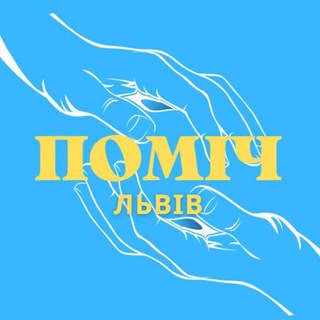 ПОМІЧ ЛЬВІВ?? Допомога Львів