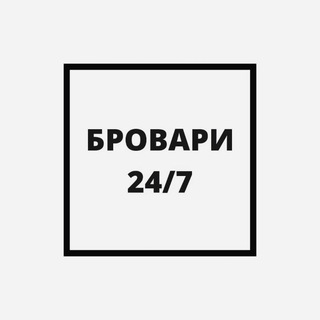 БРОВАРИ 24/7??