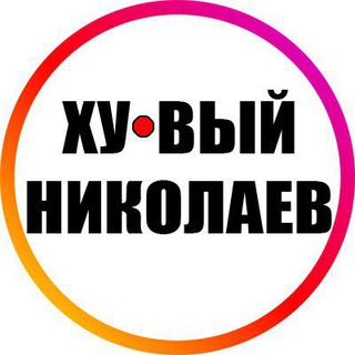 Ху@вый Николаев INFO 24/7 ?? ? Новости Война Хуевая Россия Украина Україна Реальний Новини Війна Хуйова Росія Реальный 18+