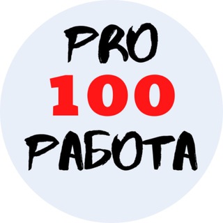 pro? РАБОТА - Минск - Telegram Channel