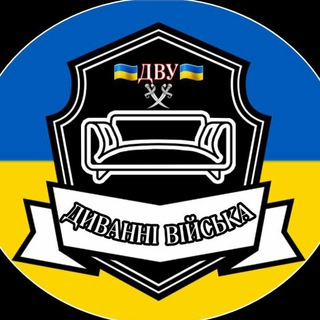 ДИВАННІ ВІЙСЬКА??✊