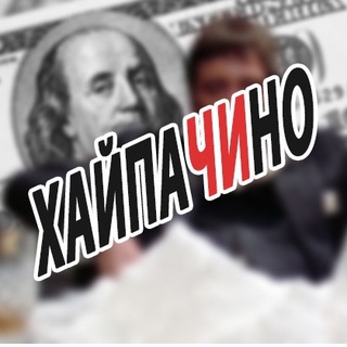 ХАЙПАЧИНО - новости и треш