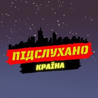 Підслухано країна (UA channel)