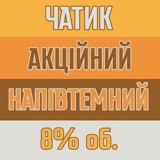 ✙ АКЦІЙНИЙ ЧАТИК