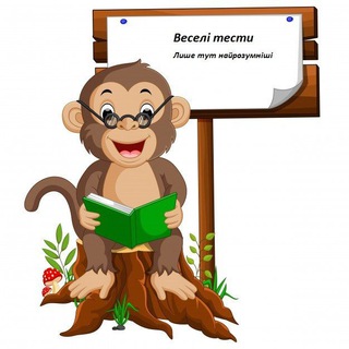 Веселі тести?