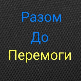 Разом до Перемоги – Разом ми Сила??