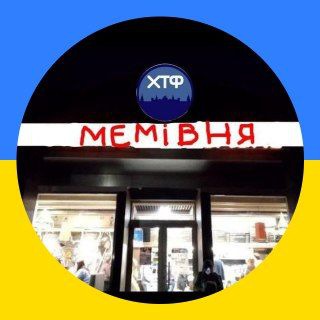 Мемівня?? | #УкрТґ✙