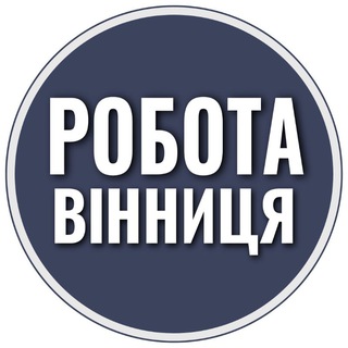 Робота Вінниця ?