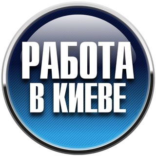 Работа в Киеве ?
