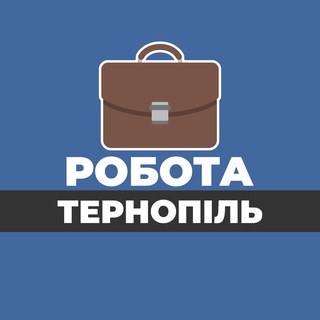 РОБОТА ТЕРНОПІЛЬ | РАБОТА ТЕРНОПОЛЬ