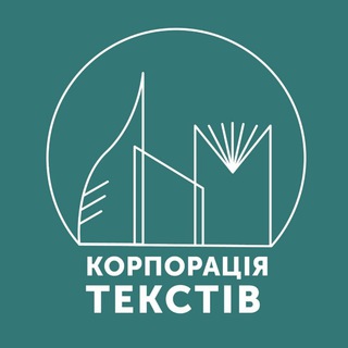 Корпорація Текстів