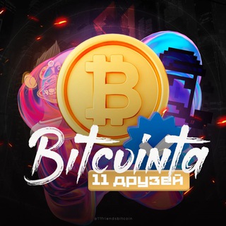 11 Друзей Биткоинта