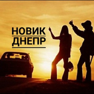 Попутчик Новик-Днепр ?? – «TravelTeleBot» ? ?