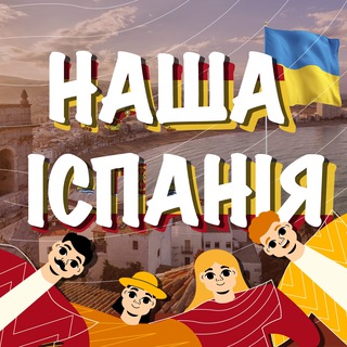 ЕВАКУАЦІЯ В ІСПАНІЮ