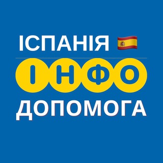 ІСПАНІЯ ?? ІНФО ДОПОМОГА