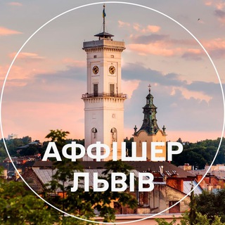 Аффішер Львів