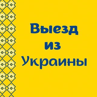 Выезд Из Украины в Европу ЕС Выехать @viezdeuropa