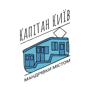 Капітан Київ — екскурсії