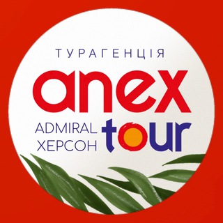 ANEX tour Admiral Херсон