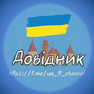 Литва | Довідник ??
