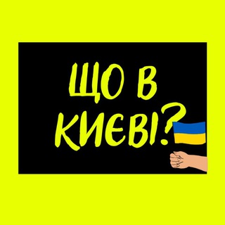 Що в Києві???