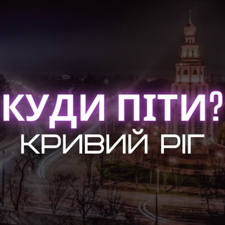 Куди піти? ?? Кривий Ріг