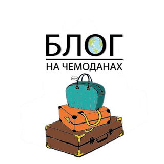 Блог на чемоданах
